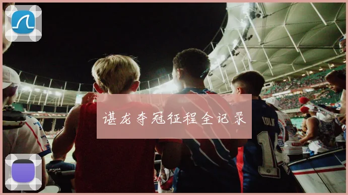 谌龙夺冠征程全记录