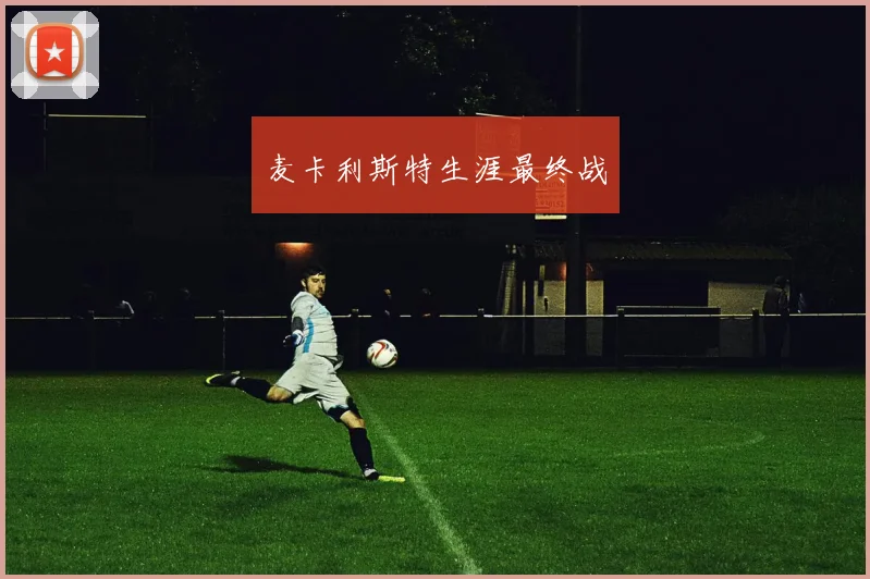 麦卡利斯特生涯最终战