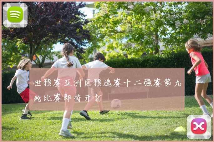 世预赛亚洲区预选赛十二强赛第九轮比赛即将开打