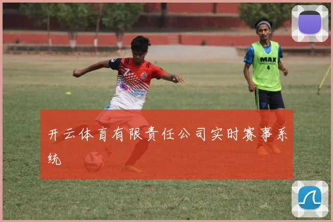 开云体育有限责任公司实时赛事系统