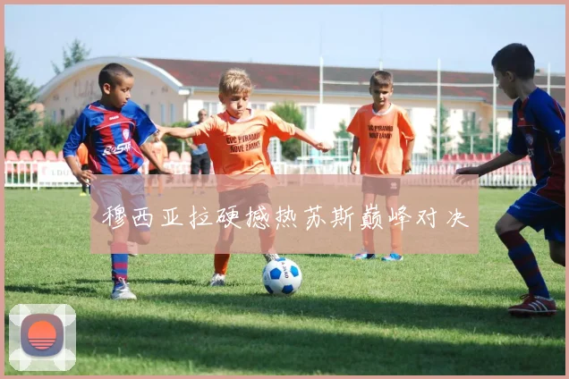 穆西亚拉硬撼热苏斯巅峰对决