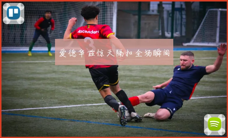 爱德华兹惊天隔扣全场瞬间