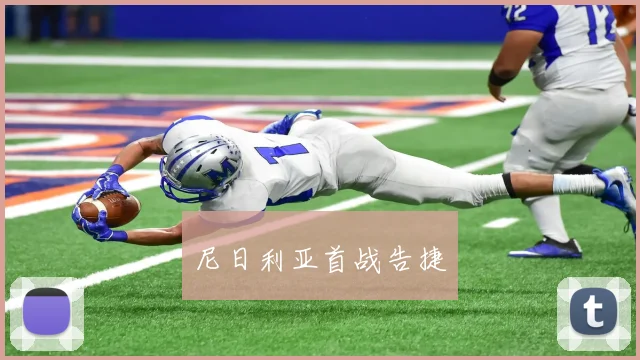 尼日利亚首战告捷