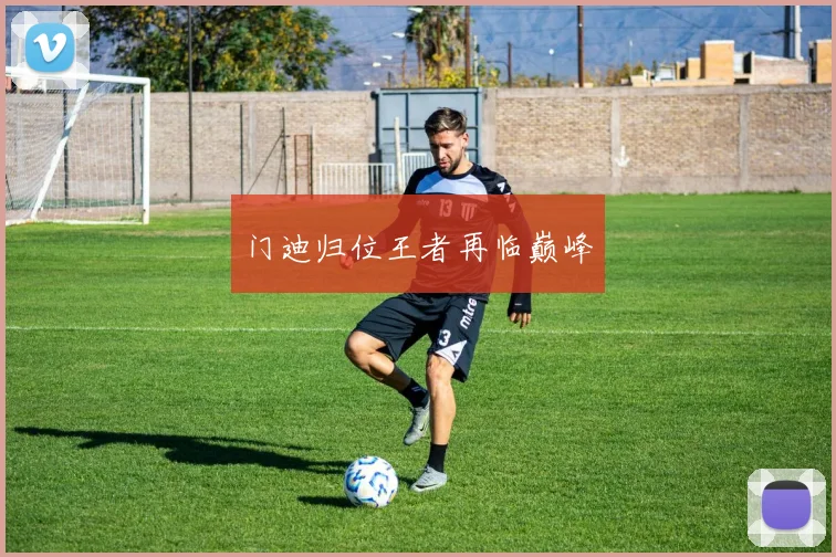 门迪归位王者再临巅峰