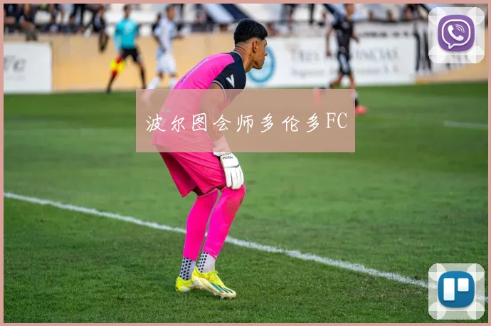 波尔图会师多伦多FC