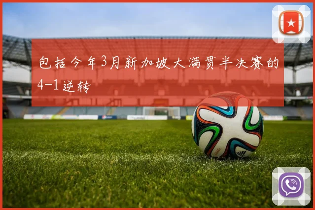 包括今年3月新加坡大满贯半决赛的4-1逆转