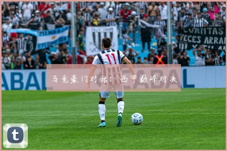 马竞豪门对话：西甲巅峰对决