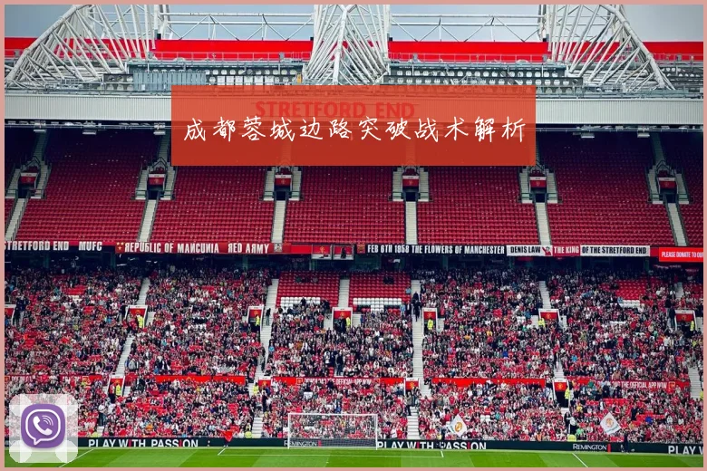 成都蓉城边路突破战术解析