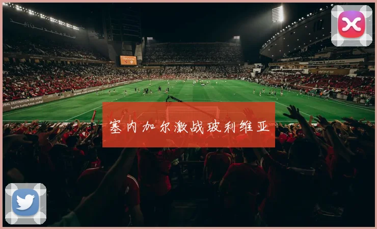 塞内加尔激战玻利维亚