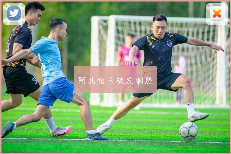 阿扎伦卡破发制胜