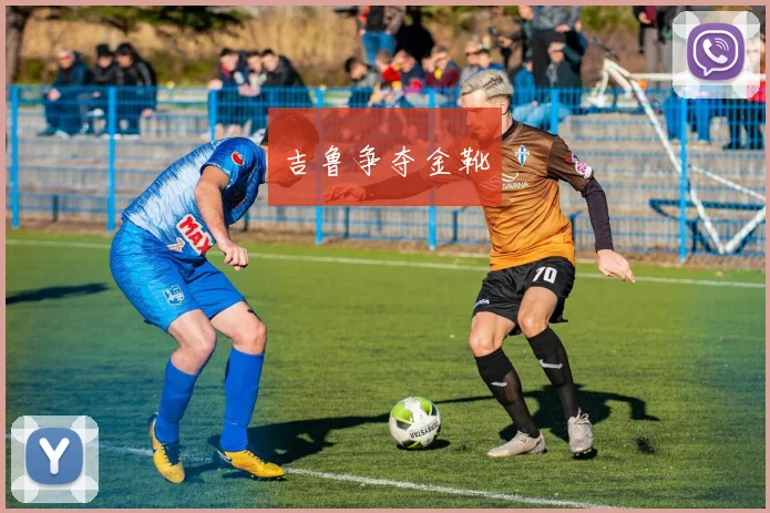 吉鲁争夺金靴