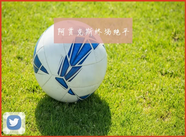 阿贾克斯终场绝平