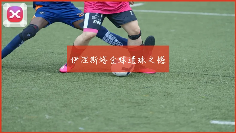 伊涅斯塔金球遗珠之憾