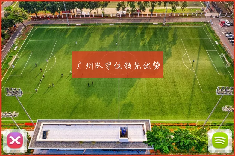 广州队守住领先优势