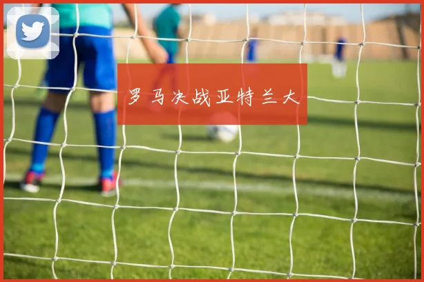 罗马决战亚特兰大
