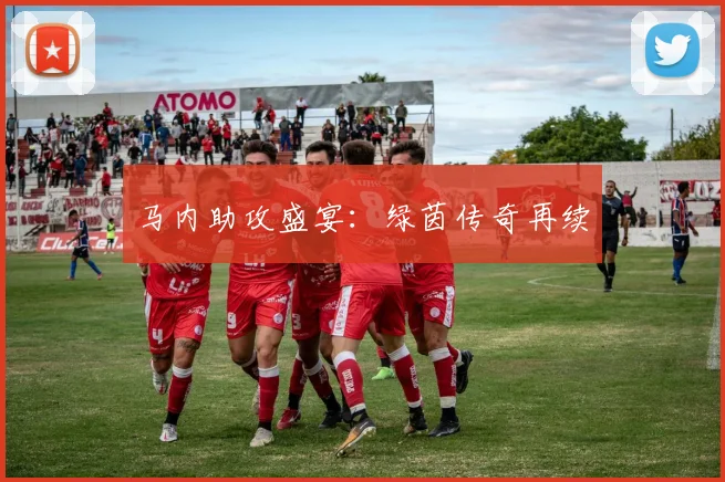 马内助攻盛宴：绿茵传奇再续