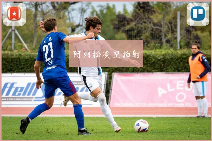 阿利松凌空抽射