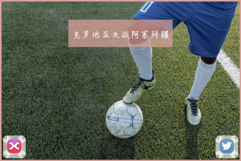 克罗地亚决战阿塞拜疆