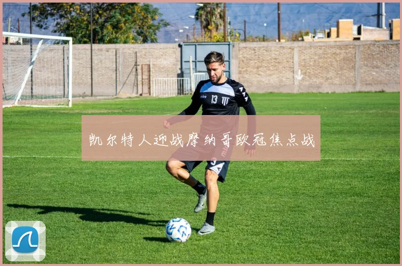 凯尔特人迎战摩纳哥欧冠焦点战