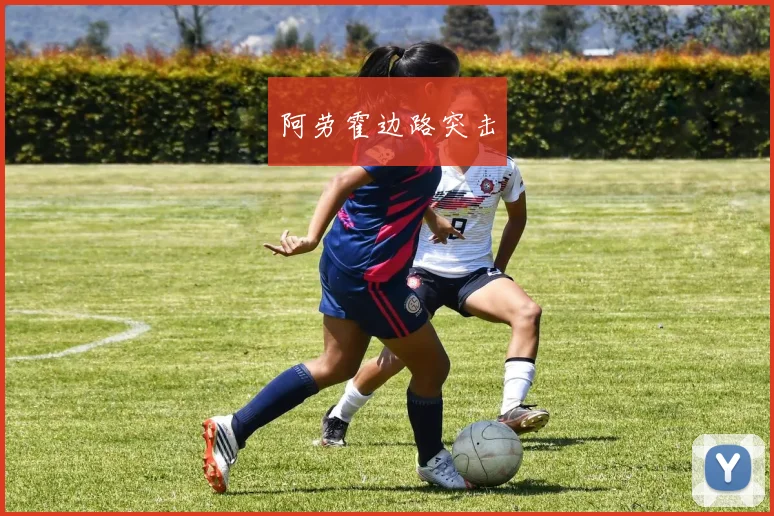 阿劳霍边路突击