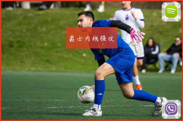 爵士内线强攻