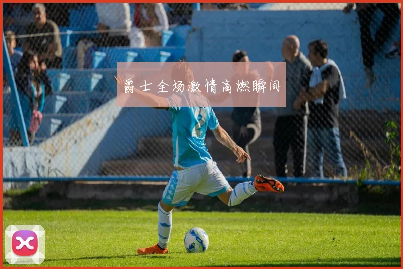 爵士全场激情高燃瞬间