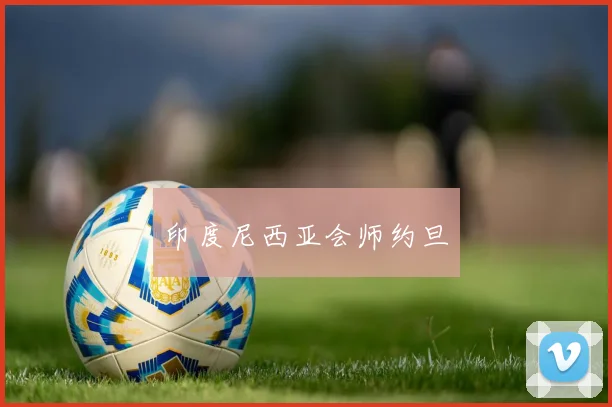 印度尼西亚会师约旦