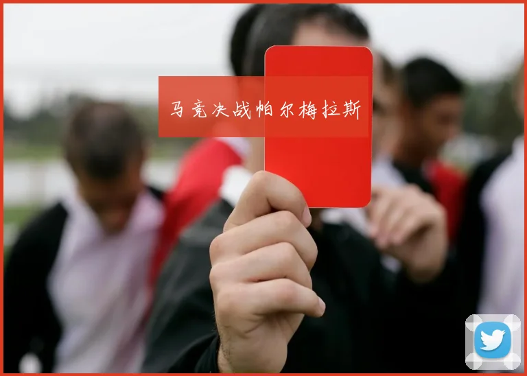 马竞决战帕尔梅拉斯