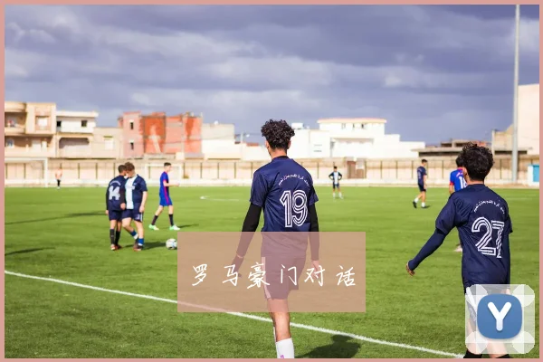 罗马豪门对话