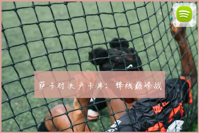 萨卡对决卢卡库：锋线巅峰战