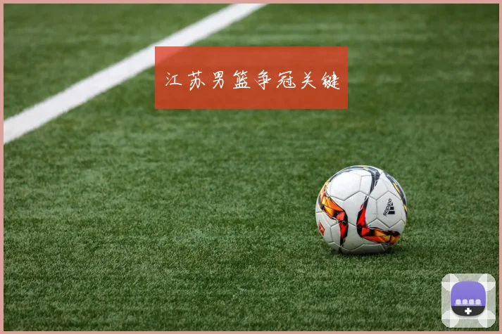 江苏男篮争冠关键
