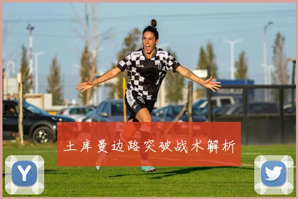 土库曼边路突破战术解析