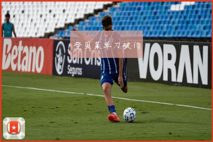 登贝莱单刀破门