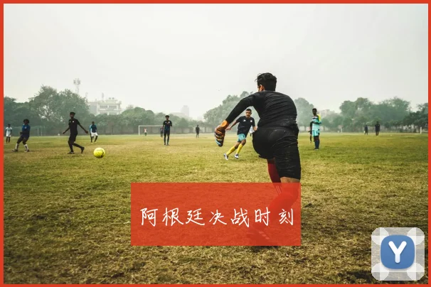 阿根廷决战时刻