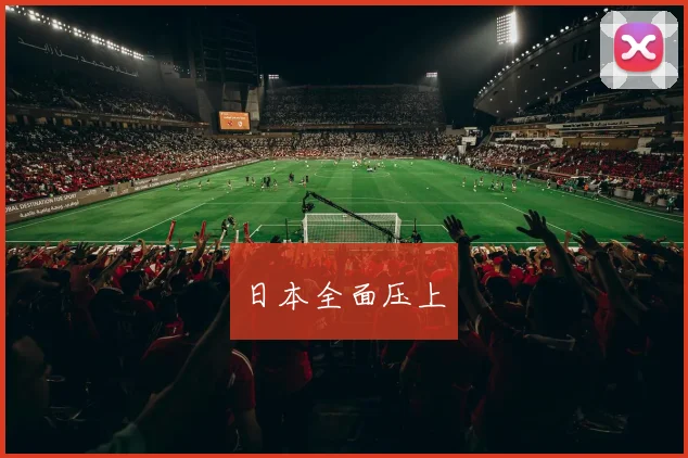 日本全面压上