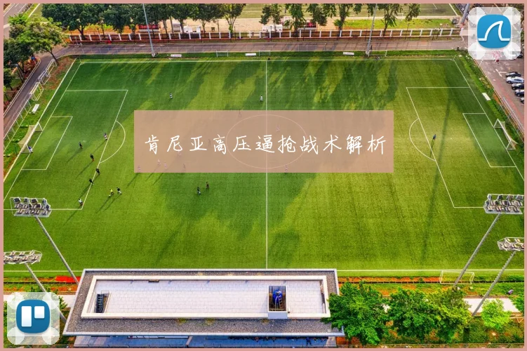 肯尼亚高压逼抢战术解析