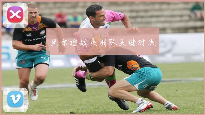 里尔迎战美洲队关键对决
