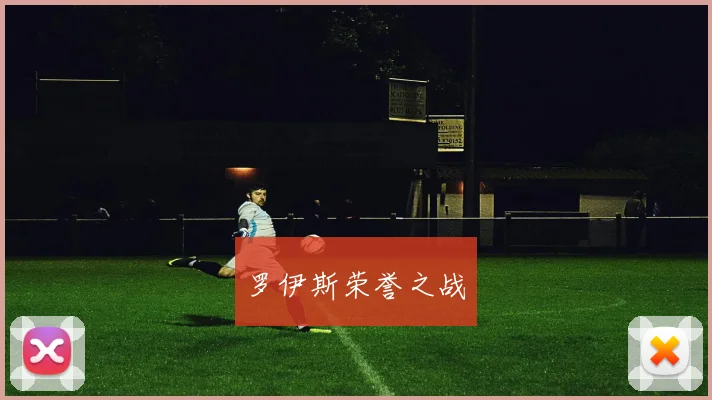 罗伊斯荣誉之战