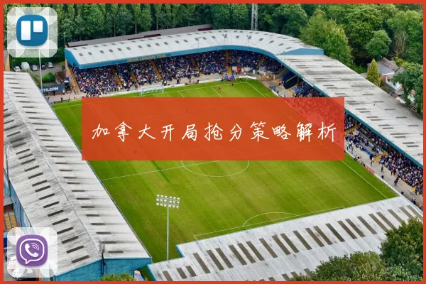 加拿大开局抢分策略解析