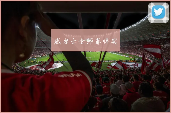 威尔士会师菲律宾