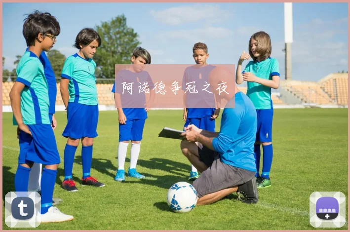 阿诺德争冠之夜