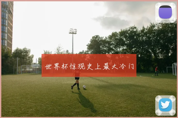 世界杯惊现史上最大冷门