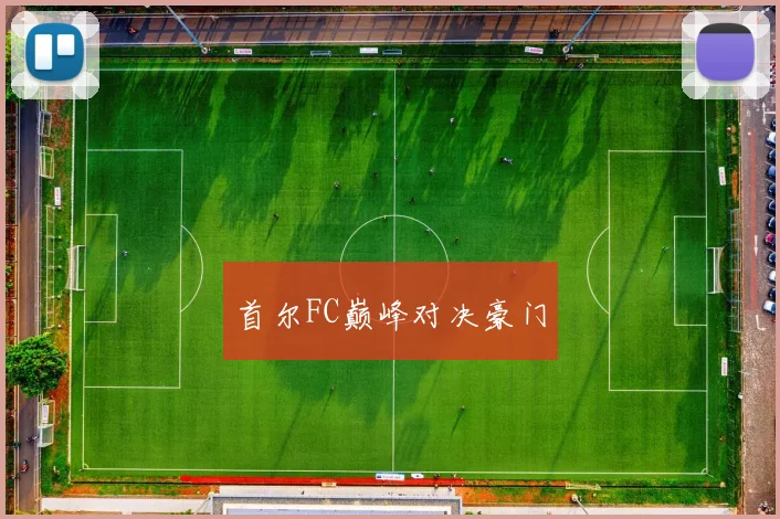 首尔FC巅峰对决豪门
