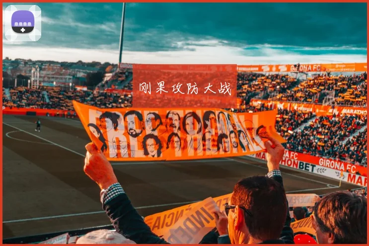 刚果攻防大战