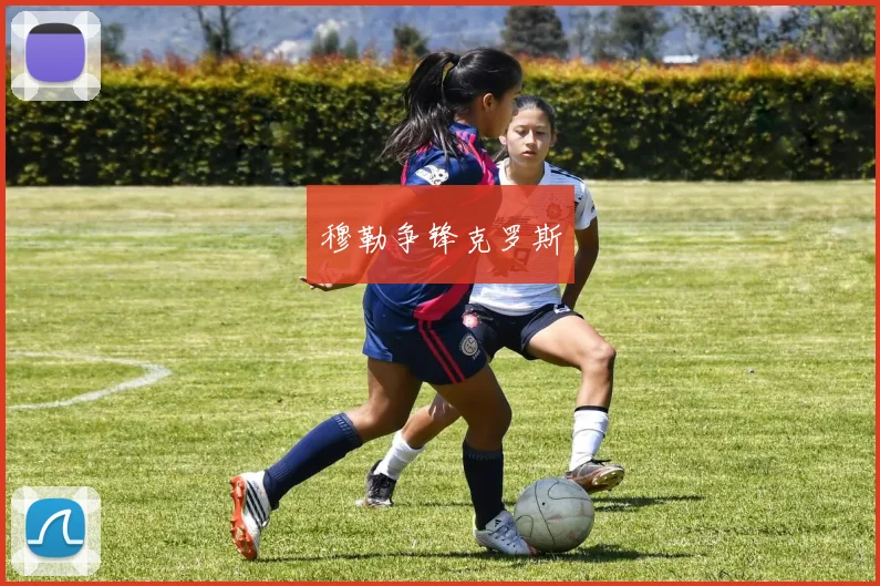 穆勒争锋克罗斯