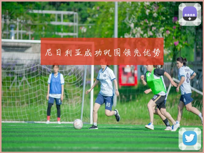 尼日利亚成功巩固领先优势