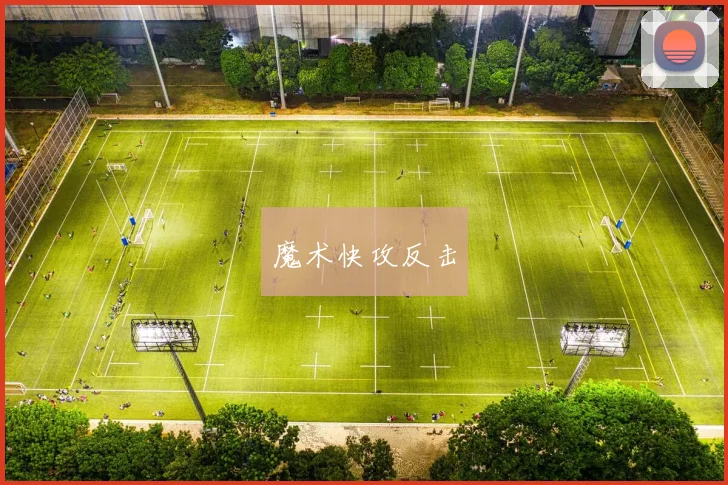 魔术快攻反击