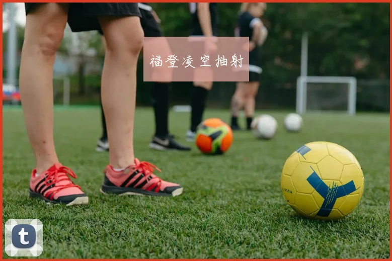 福登凌空抽射