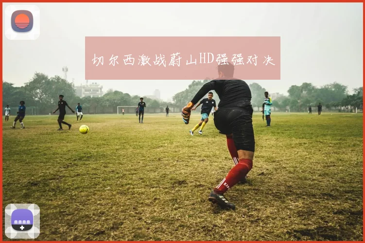 切尔西激战蔚山HD强强对决