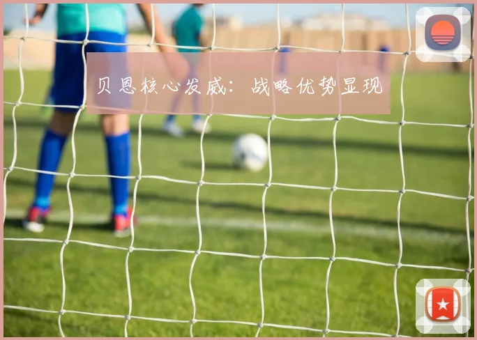 贝恩核心发威：战略优势显现
